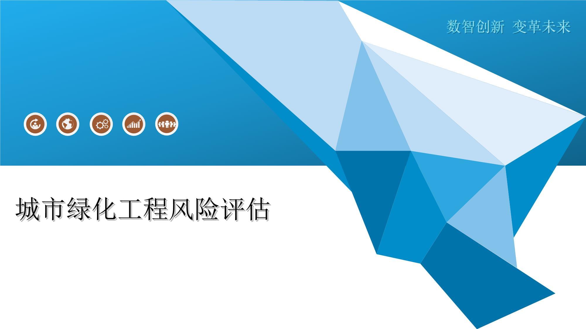 城市綠化工程風(fēng)險(xiǎn)評(píng)估與防范策略